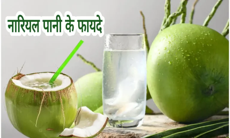 Nariyal pani ke fayde
