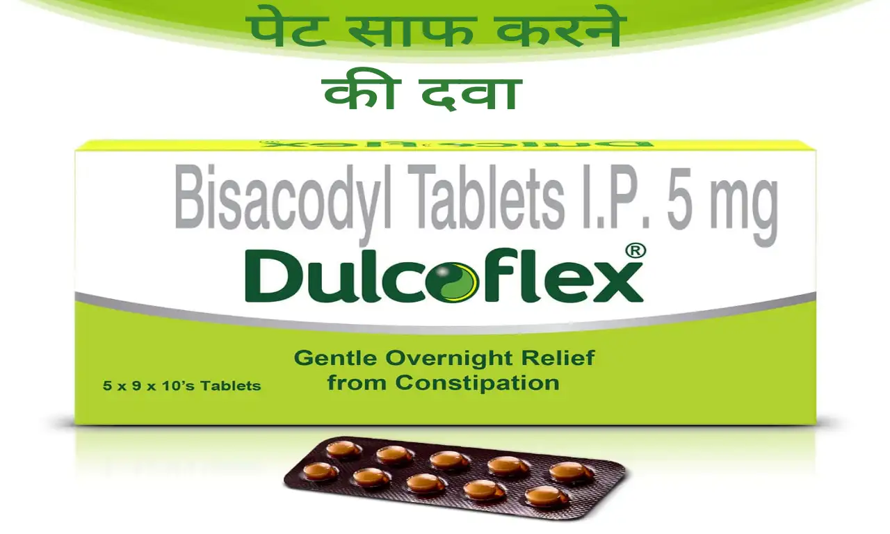 Turant pet saaf karne ki tablet