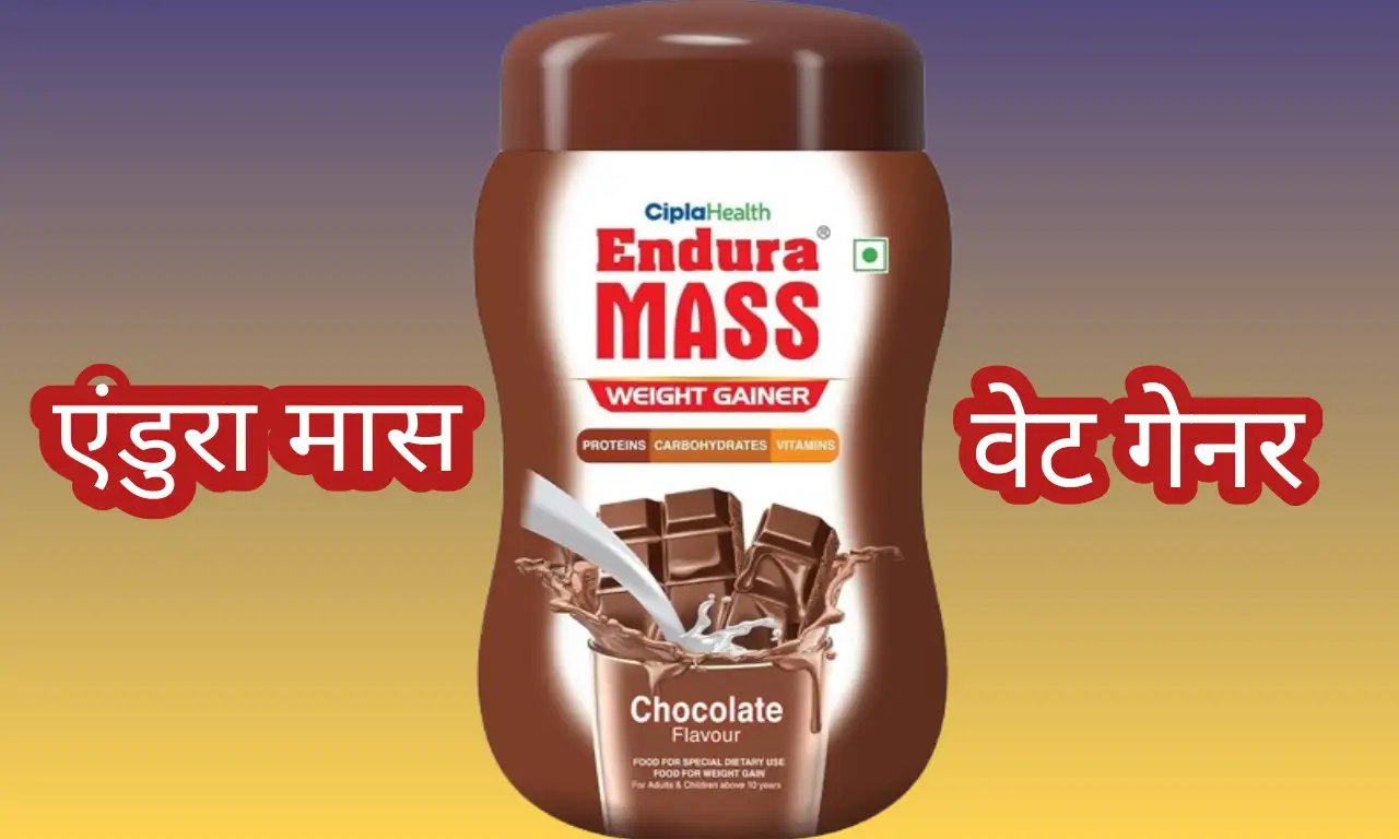 Endura mass in hindi एंडुरा मास के फायदे और खाने के तरीका